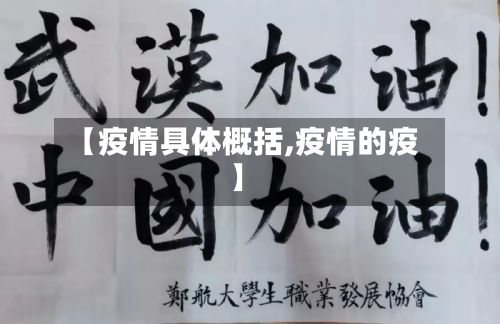 【疫情具体概括,疫情的疫】