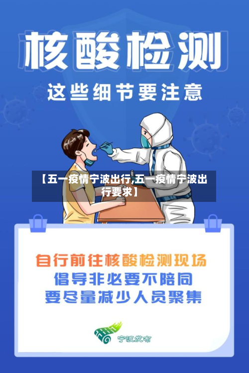 【五一疫情宁波出行,五一疫情宁波出行要求】-第2张图片