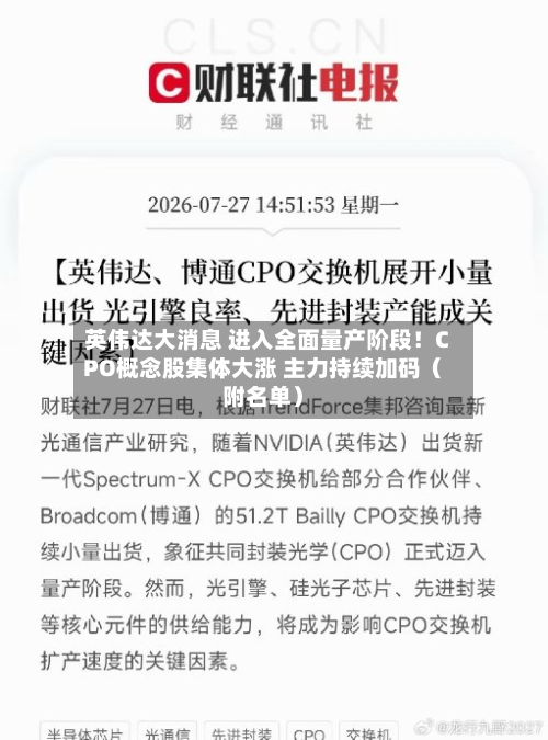 英伟达大消息 进入全面量产阶段！CPO概念股集体大涨 主力持续加码（附名单）