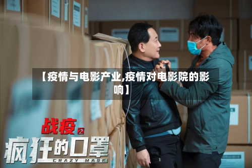 【疫情与电影产业,疫情对电影院的影响】-第3张图片