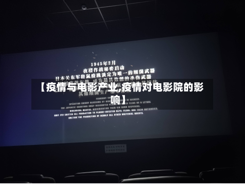 【疫情与电影产业,疫情对电影院的影响】