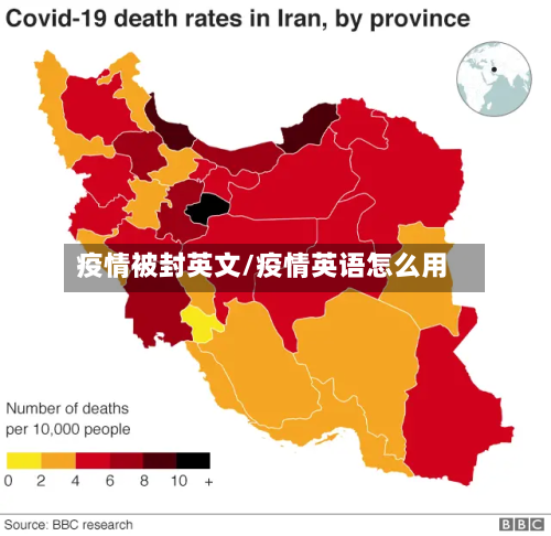 疫情被封英文/疫情英语怎么用