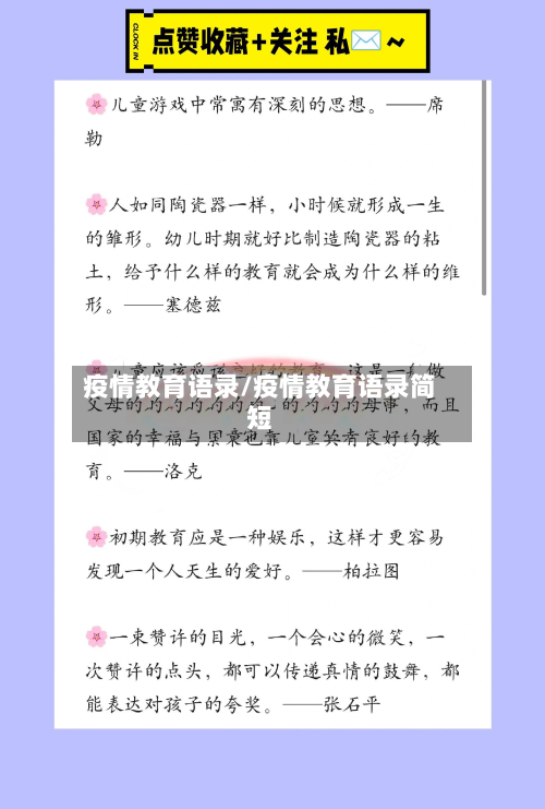 疫情教育语录/疫情教育语录简短