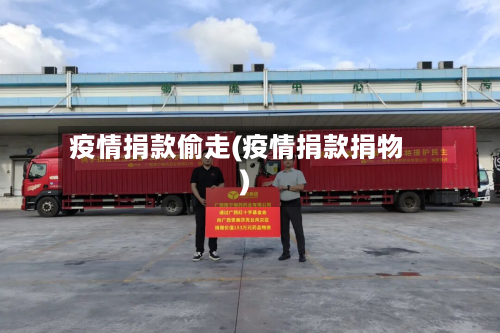 疫情捐款偷走(疫情捐款捐物)