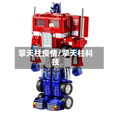 擎天柱疫情/擎天柱科技