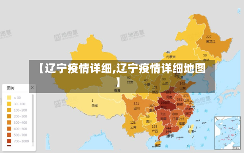 【辽宁疫情详细,辽宁疫情详细地图】