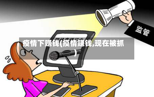 疫情下赚钱(疫情赚钱,现在被抓)