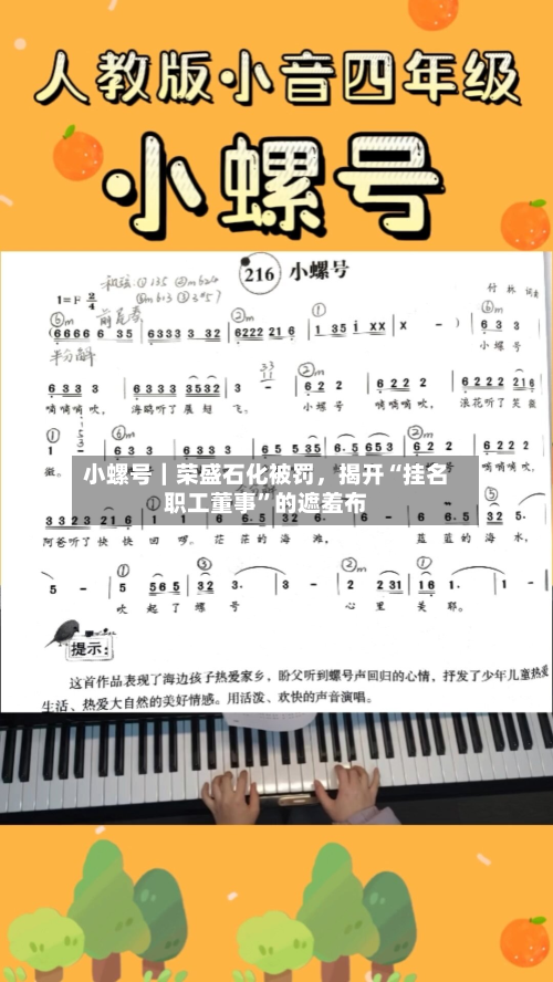 小螺号｜荣盛石化被罚，揭开“挂名职工董事”的遮羞布