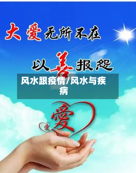 风水跟疫情/风水与疾病