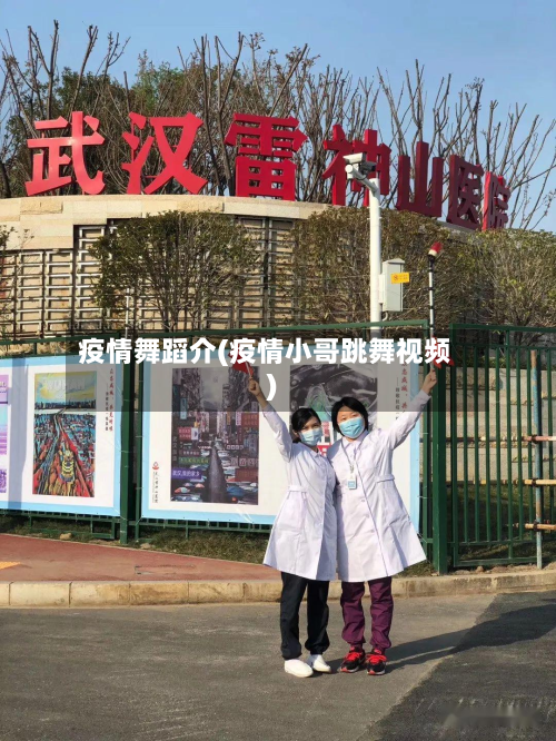 疫情舞蹈介(疫情小哥跳舞视频)