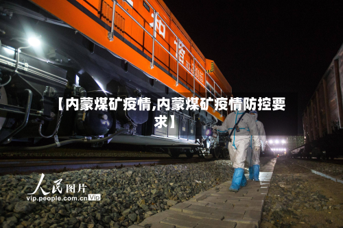 【内蒙煤矿疫情,内蒙煤矿疫情防控要求】