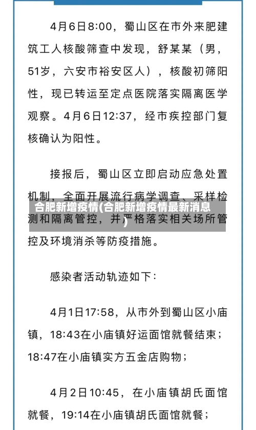 合肥新增疫情(合肥新增疫情最新消息)-第2张图片
