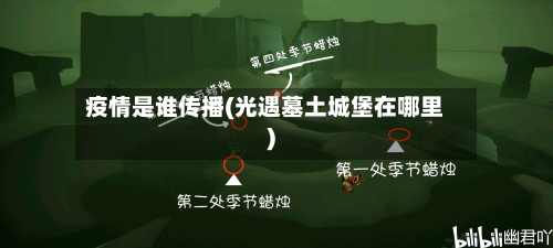 疫情是谁传播(光遇墓土城堡在哪里)-第3张图片