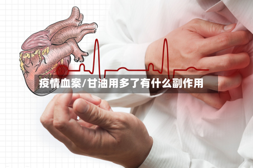 疫情血案/甘油用多了有什么副作用-第3张图片