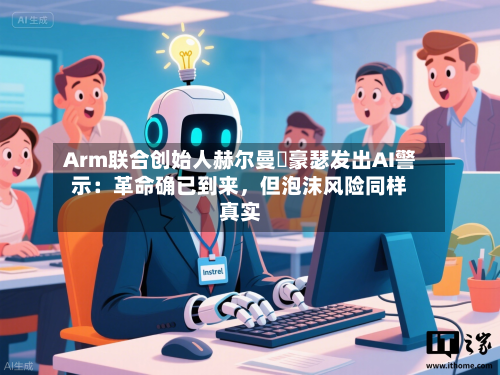 Arm联合创始人赫尔曼・豪瑟发出AI警示：革命确已到来，但泡沫风险同样真实-第3张图片