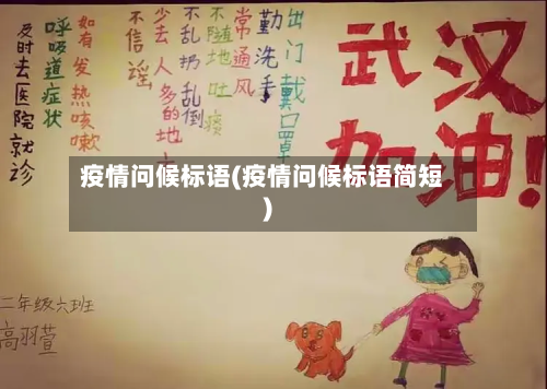 疫情问候标语(疫情问候标语简短)-第3张图片