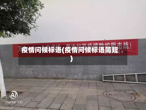 疫情问候标语(疫情问候标语简短)-第2张图片