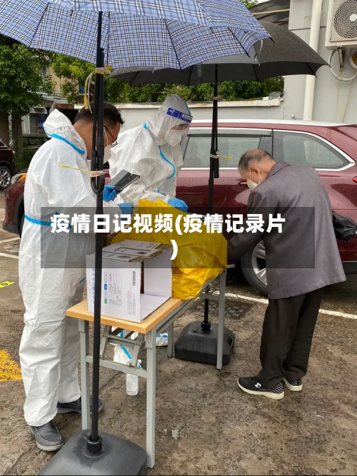 疫情日记视频(疫情记录片)