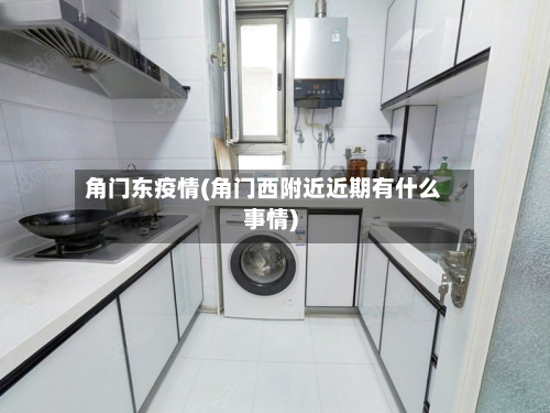 角门东疫情(角门西附近近期有什么事情)-第2张图片