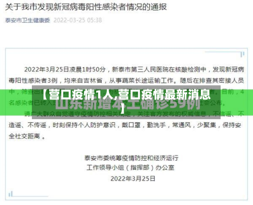 【营口疫情1人,营口疫情最新消息】