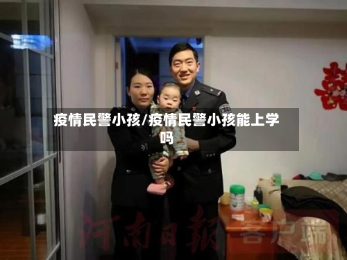 疫情民警小孩/疫情民警小孩能上学吗-第2张图片