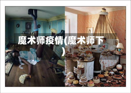 魔术师疫情(魔术师下)