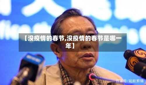 【没疫情的春节,没疫情的春节是哪一年】
