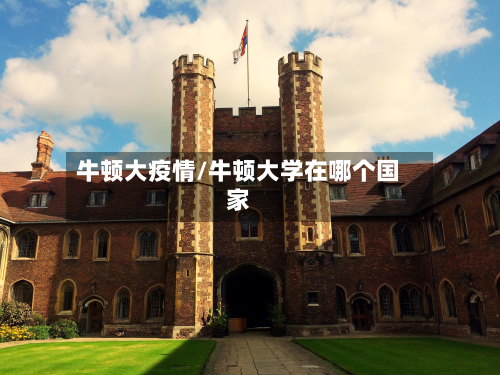 牛顿大疫情/牛顿大学在哪个国家
