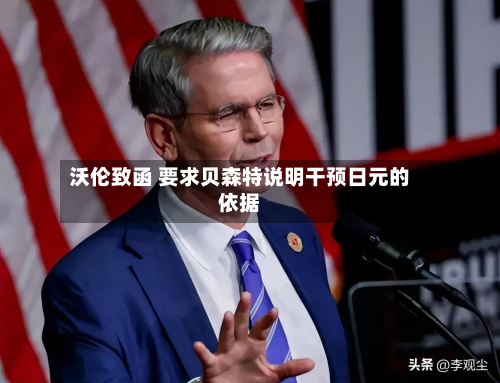沃伦致函 要求贝森特说明干预日元的依据