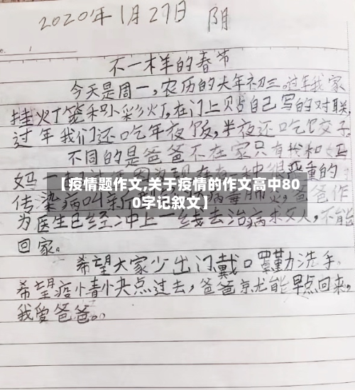 【疫情题作文,关于疫情的作文高中800字记叙文】