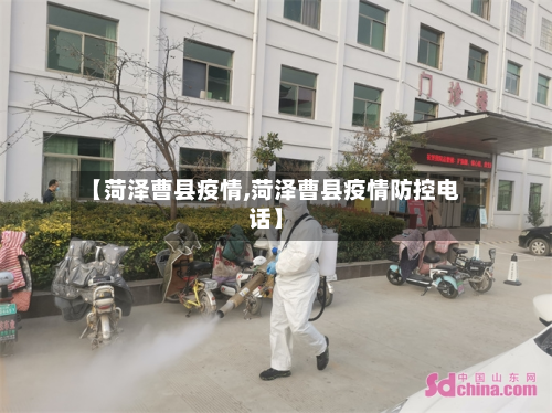 【菏泽曹县疫情,菏泽曹县疫情防控电话】-第2张图片