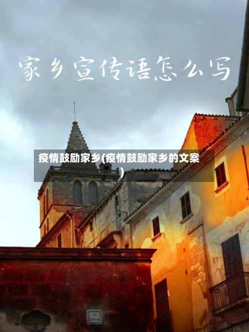 疫情鼓励家乡(疫情鼓励家乡的文案)