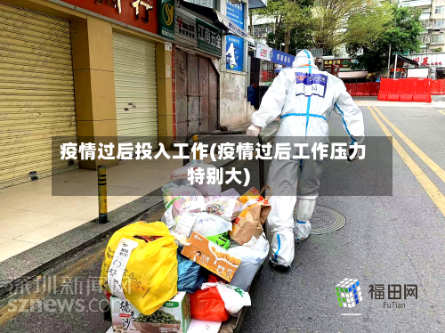 疫情过后投入工作(疫情过后工作压力特别大)-第2张图片