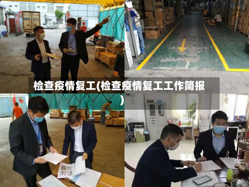 检查疫情复工(检查疫情复工工作简报)-第2张图片