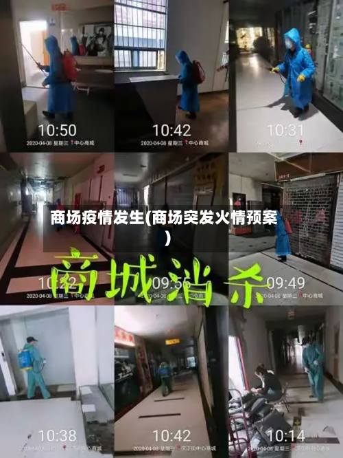 商场疫情发生(商场突发火情预案)