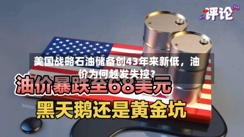 美国战略石油储备创43年来新低，油价为何越发失控？-第2张图片