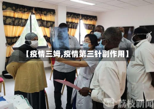【疫情三姆,疫情第三针副作用】-第2张图片