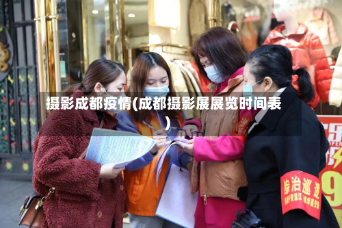 摄影成都疫情(成都摄影展展览时间表)-第3张图片