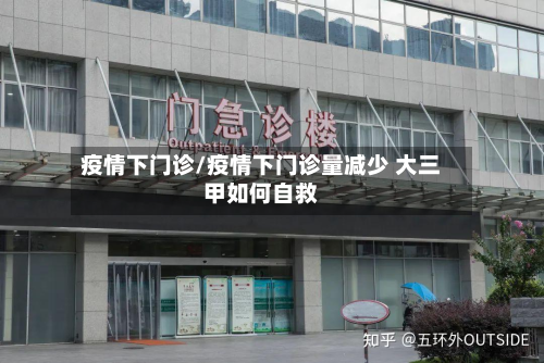 疫情下门诊/疫情下门诊量减少 大三甲如何自救-第2张图片