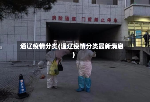 通辽疫情分类(通辽疫情分类最新消息)-第2张图片
