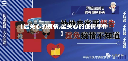 【最关心的疫情,最关心的疫情事件】