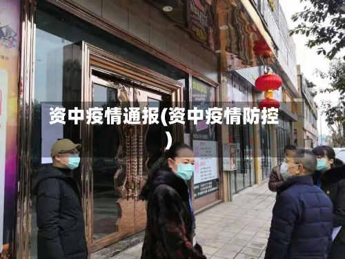资中疫情通报(资中疫情防控)-第2张图片