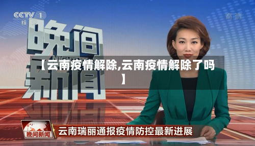 【云南疫情解除,云南疫情解除了吗】-第2张图片