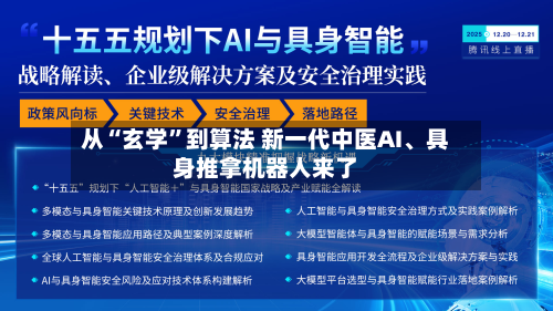 从“玄学”到算法 新一代中医AI、具身推拿机器人来了