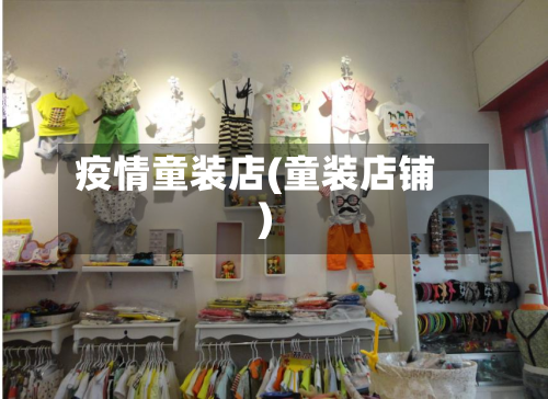 疫情童装店(童装店铺)-第3张图片