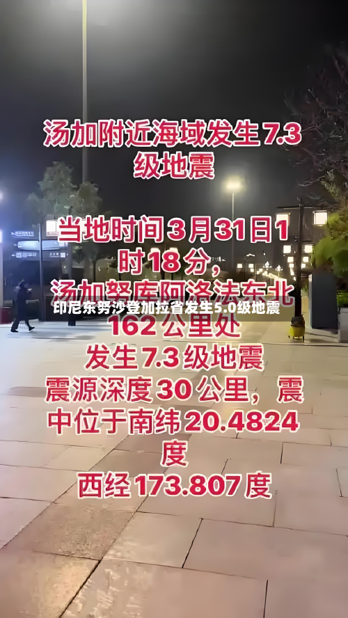 印尼东努沙登加拉省发生5.0级地震