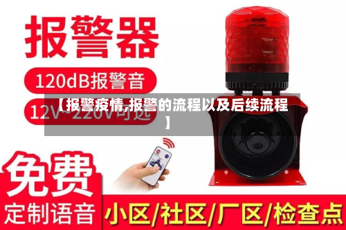 【报警疫情,报警的流程以及后续流程】-第2张图片
