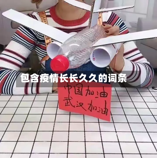 包含疫情长长久久的词条-第3张图片