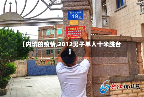 【内坑的疫情,2012男子单人十米跳台】