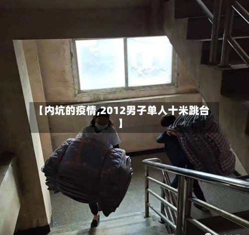 【内坑的疫情,2012男子单人十米跳台】-第2张图片